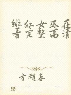 绯红女巫在线观看完整高清