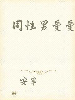 同性男爱爱视频