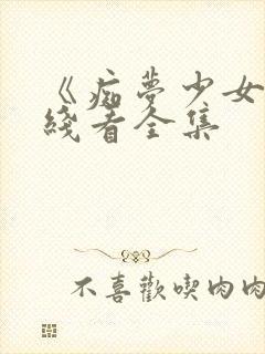 《痴梦少女》在线看全集