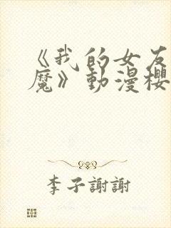 《我的女友是魅魔》动漫樱花