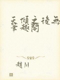 天倾之后无删减笔趣阁