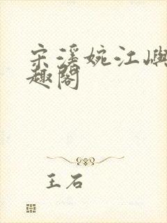 宋溪婉江屿白笔趣阁