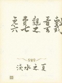 免费观看刺客伍六七之玄武国篇