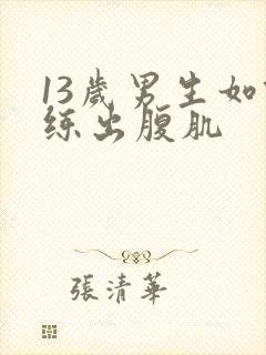 13岁男生如何练出腹肌封面