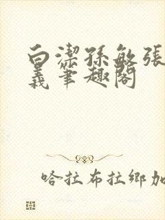 白洁孙敏张倩高义笔趣阁封面