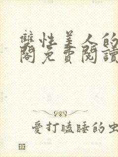 双性美人的笔趣阁免费阅读