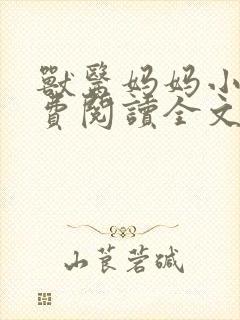 兽医妈妈小说免费阅读全文最新章节