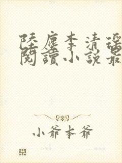 陆尘李清瑶免费阅读小说最新章节无弹窗封面