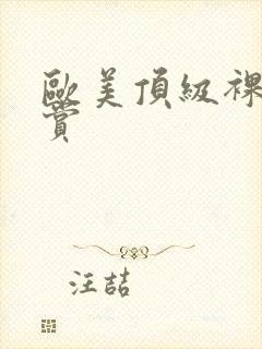 欧美顶级裸体欣赏