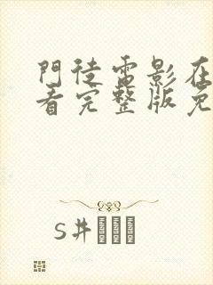 门徒电影在线观看完整版免费国语