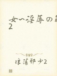 女~淫辱の触手2