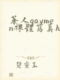 华人gaymen裸体写真hd