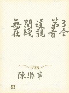 无间道 第3季在线观看全集免费播放封面