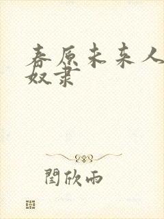 春原未来人妻性奴隶封面