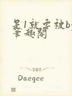 是1就要被by笔趣阁