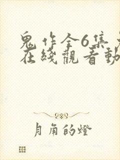 鬼作全6集免费在线观看动漫封面