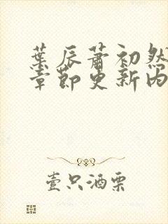 叶辰萧初然最新章节更新内容封面