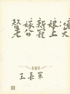 替嫁新娘:亿万老公宠上天