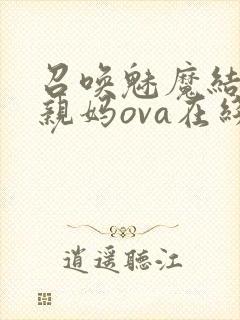 召唤魅魔结果是亲妈ova在线看