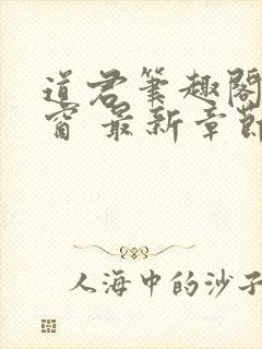 道君笔趣阁无弹窗 最新章节