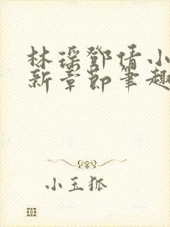 林瑶邓倩小说最新章节笔趣阁