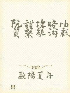 阮甜攻略rb优质系统游戏最新章节列表封面