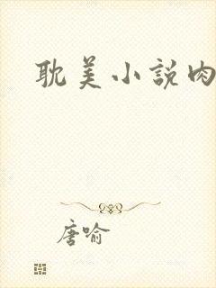 耽美小说肉文封面