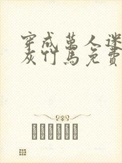 穿成万人迷的炮灰竹马免费封面