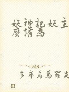 妖神记妖主是什么修为