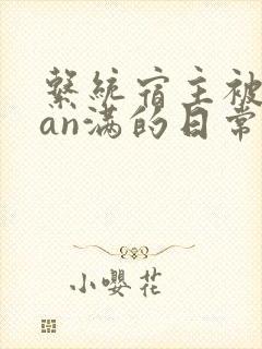 系统宿主被guan满的日常