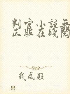 判官小说无删减正版在线阅读