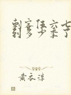 刺客伍六七更新到多少季了