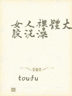 女人裸体大白屁股洗澡封面