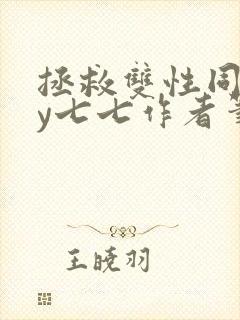 拯救双性同桌by七七作者笔趣阁封面