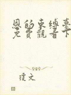 恩的束缚台漫画免费观看下拉式漫画