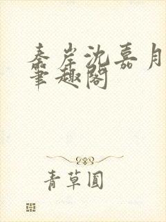 秦岸沈嘉月小说笔趣阁