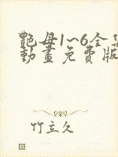 艳母1~6全集动画免费版