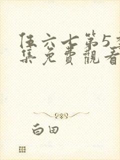 伍六七第5季全集免费观看完整版