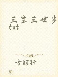 三生三世步生莲txt