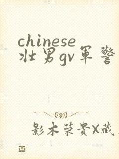 chinese壮男gv军警封面