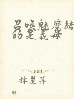 召唤魅魔结果来的是义母