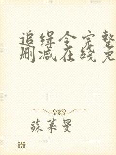 追缉令完整版未删减在线免费观看