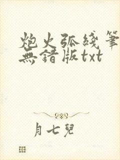 炮火弧线笔趣阁无错版txt