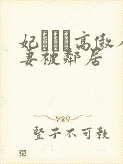 妃ひかり高傲人妻被邻居