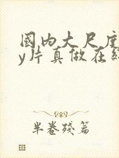 国内大尺度gay片真做在线播放