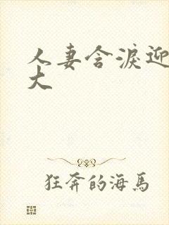 人妻含泪迎合粗大