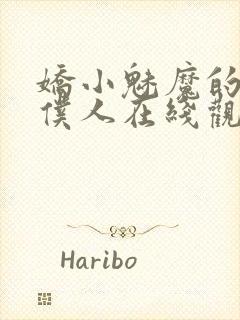 娇小魅魔的忠实仆人在线观看