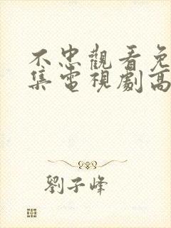 不忠观看免费全集电视剧高清