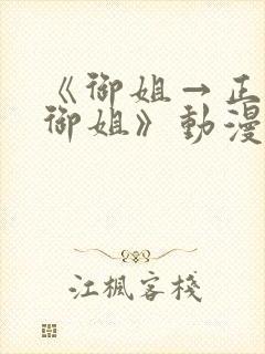 《御姐→正太←御姐》动漫免费观看