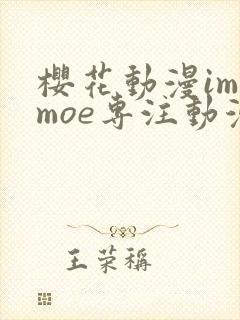 樱花动漫imomoe专注动漫的门户封面